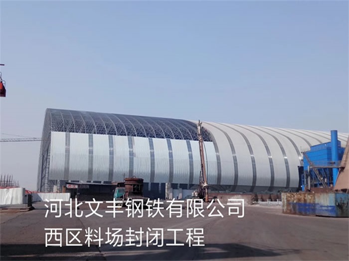 句容文丰钢铁有限公司西区料场封闭工程